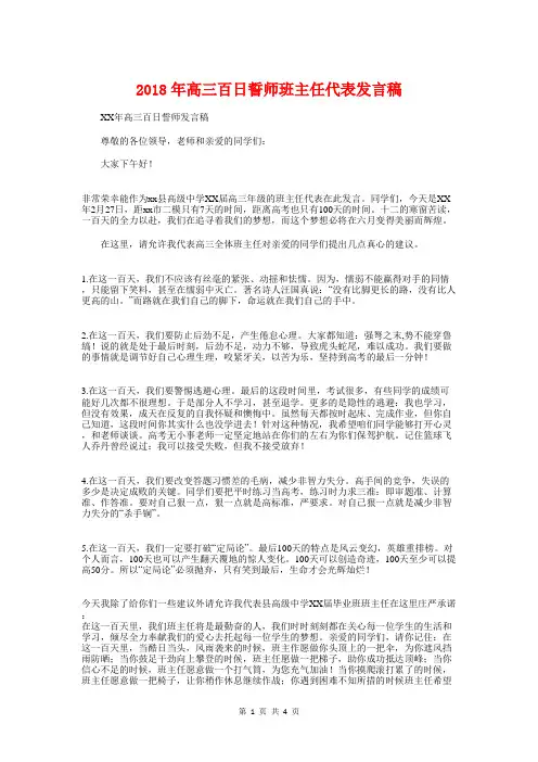 2018年高三百日誓师班主任代表发言稿