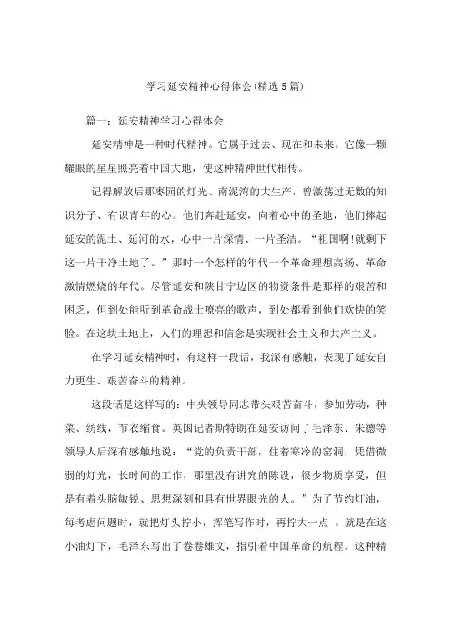 学习延安精神心得体会(精选5篇)