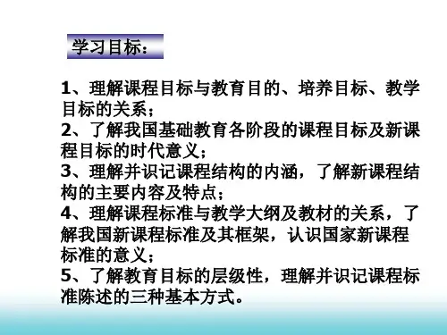 课程目标课程结构与课程标准ppt课件
