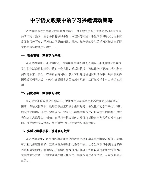 中学语文教案中的学习兴趣调动策略