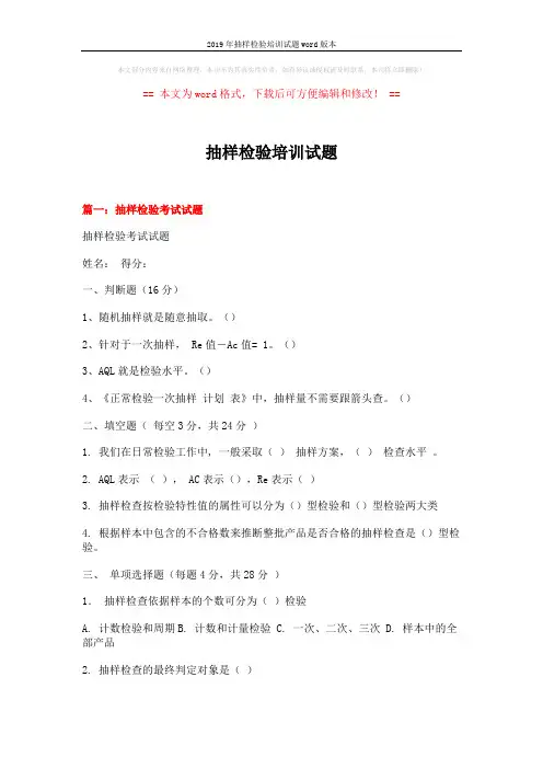 2019年抽样检验培训试题word版本 (23页)