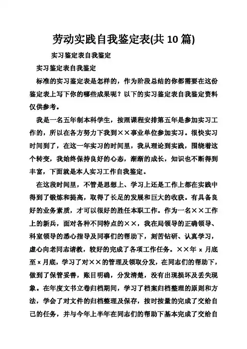 劳动实践自我鉴定表（共10篇）