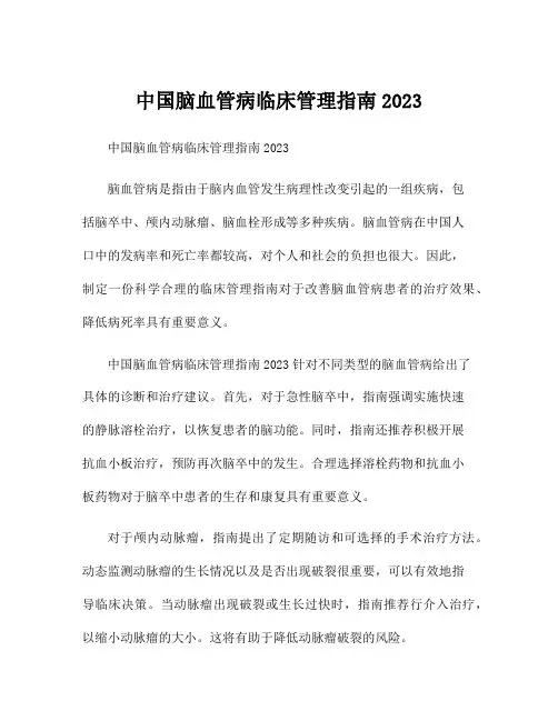 中国脑血管病临床管理指南2023