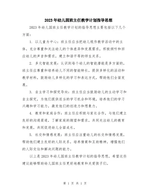 2023年幼儿园班主任教学计划指导思想