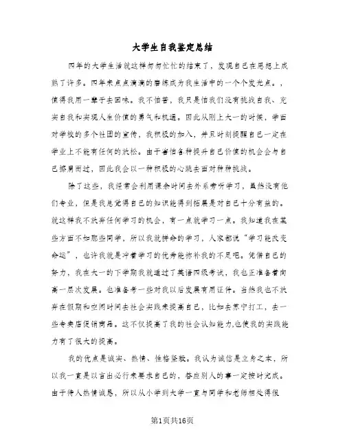 大学生自我鉴定总结(8篇)