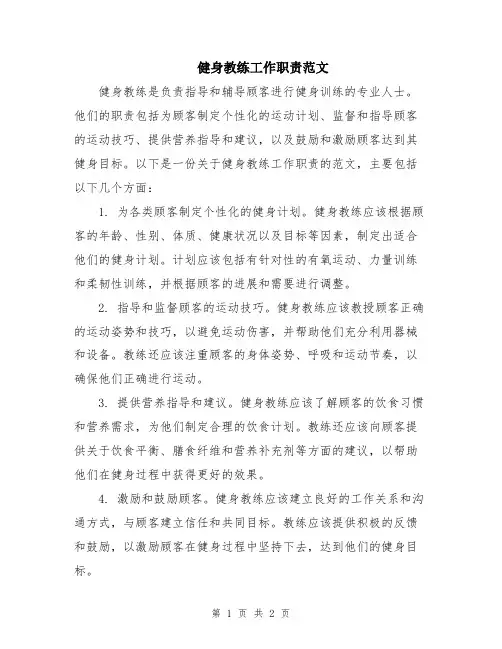 健身教练工作职责范文