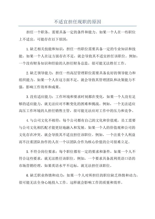 不适宜担任现职的原因