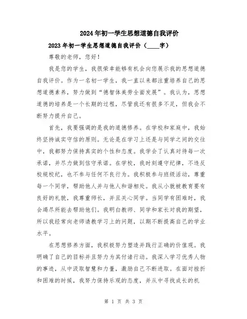 2024年初一学生思想道德自我评价