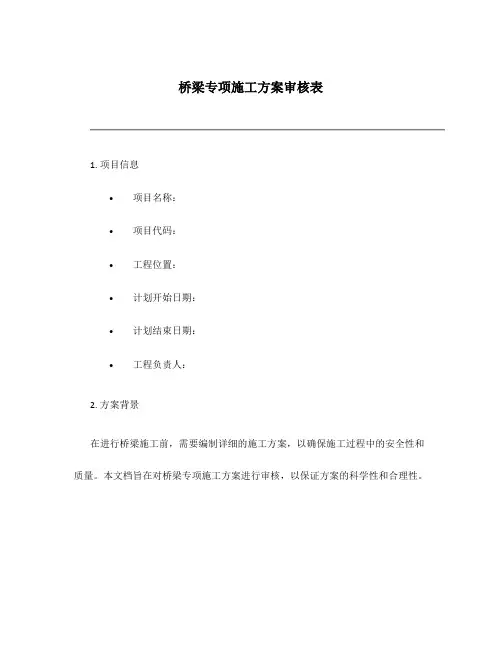 桥梁专项施工方案审核表