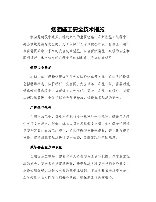 烟囱施工安全技术措施