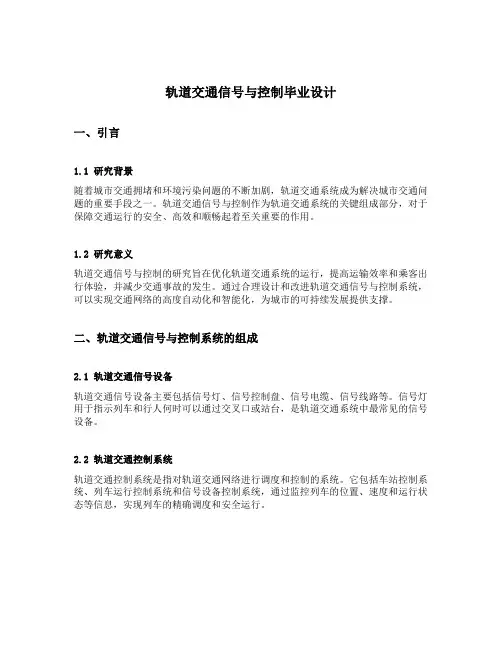 轨道交通信号与控制毕业设计
