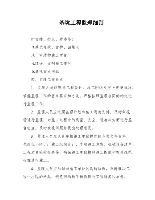 基坑工程监理细则