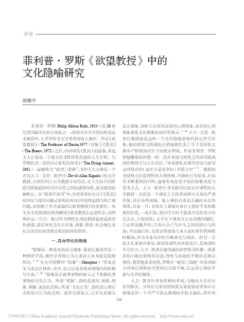 菲利普_罗斯_欲望教授_中的文化隐喻研究_田晓宁
