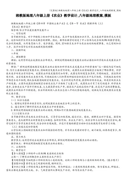 (完整版)湘教版地理八年级上册《农业》教学设计_八年级地理教案_模板