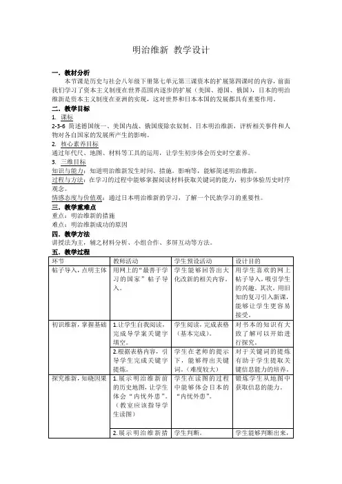 明治维新教学设计公开课