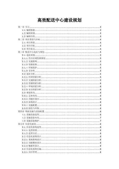 高效配送中心建设规划