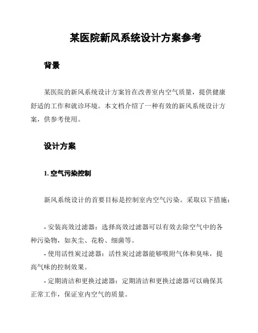 某医院新风系统设计方案参考