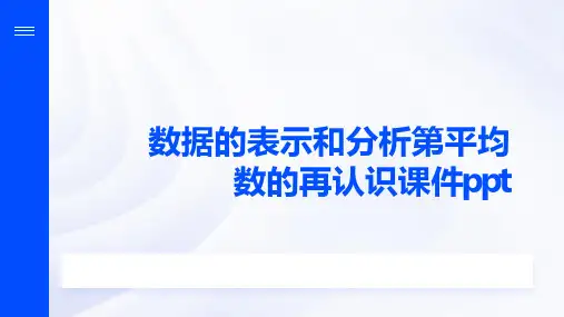 数据的表示和分析第平均数的再认识课件ppt