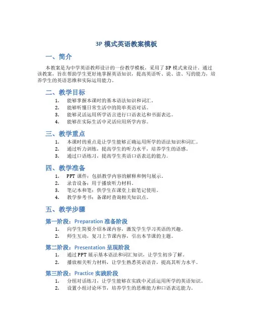 3p模式英语教案模板