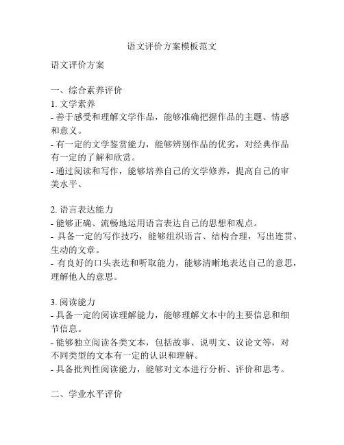 语文评价方案模板范文