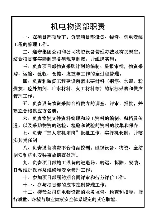 机电物资部职责