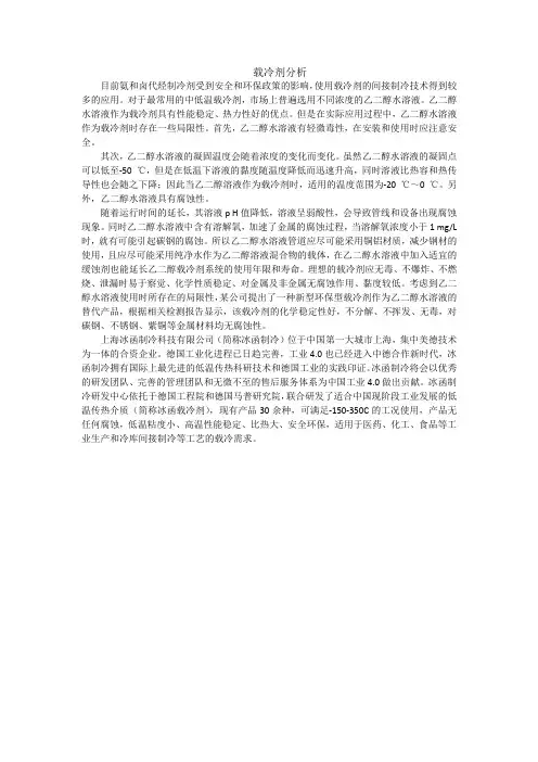 载冷剂分析
