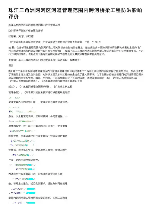 珠江三角洲网河区河道管理范围内跨河桥梁工程防洪影响评价