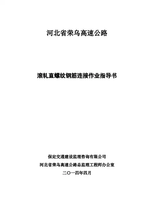 滚轧直螺纹钢筋连接作业指导书【可编辑】