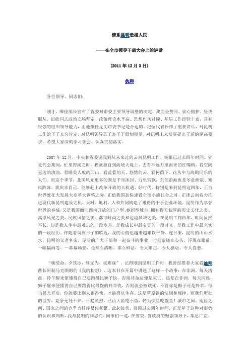 仇和在离任昆明市委书记时的讲话   《情系昆明造福人民》