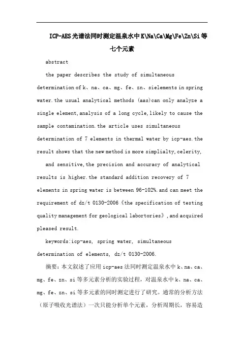 ICP-AES光谱法同时测定温泉水中K-Na-Ca-Mg-Fe-Zn-Si等七个元素