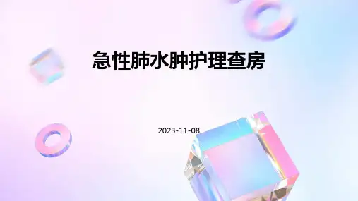 急性肺水肿护理查房