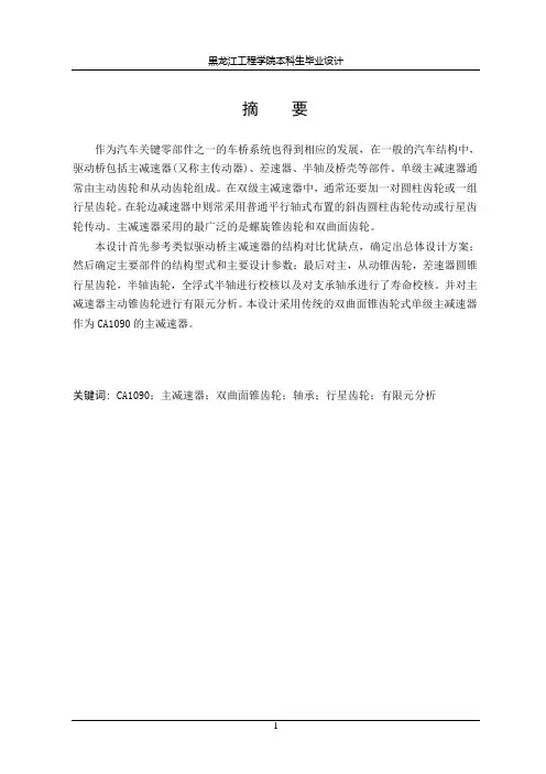 CA1090汽车驱动桥主减速器设计