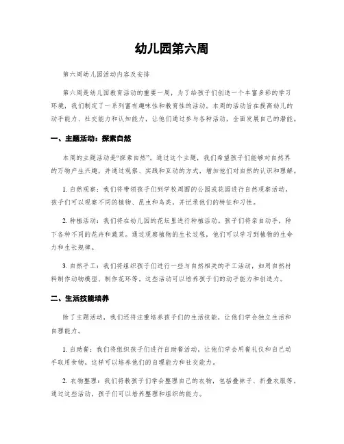 幼儿园第六周