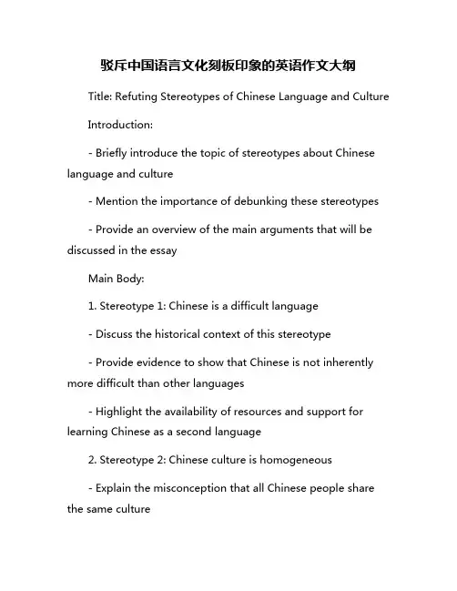 驳斥中国语言文化刻板印象的英语作文大纲