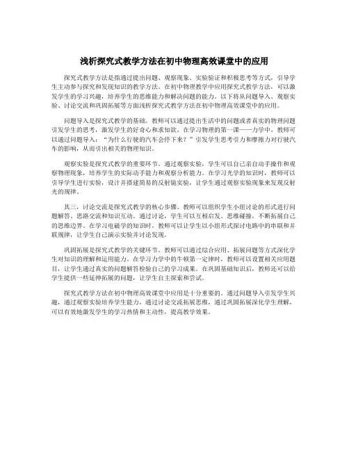浅析探究式教学方法在初中物理高效课堂中的应用