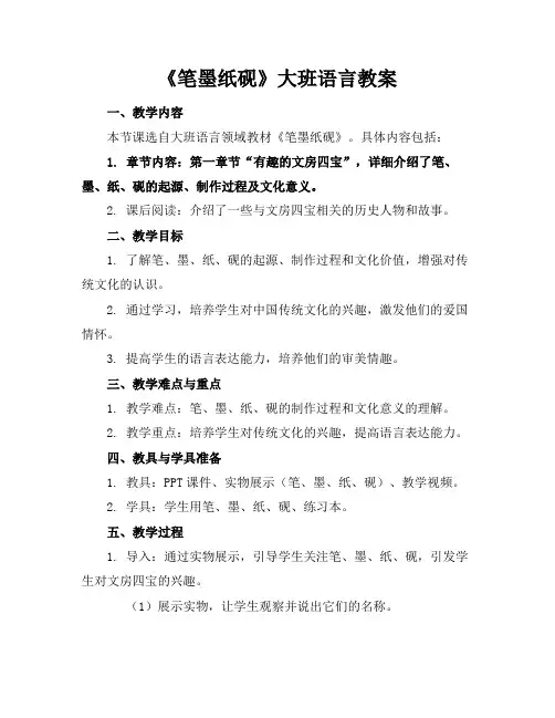 《笔墨纸砚》大班语言教案