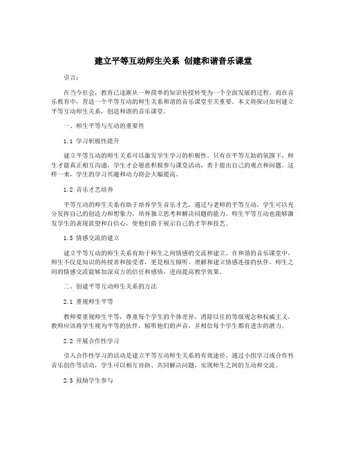 建立平等互动师生关系 创建和谐音乐课堂
