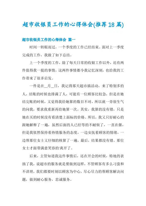 超市收银员工作的心得体会(推荐18篇)