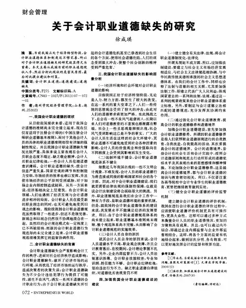 关于会计职业道德缺失的研究