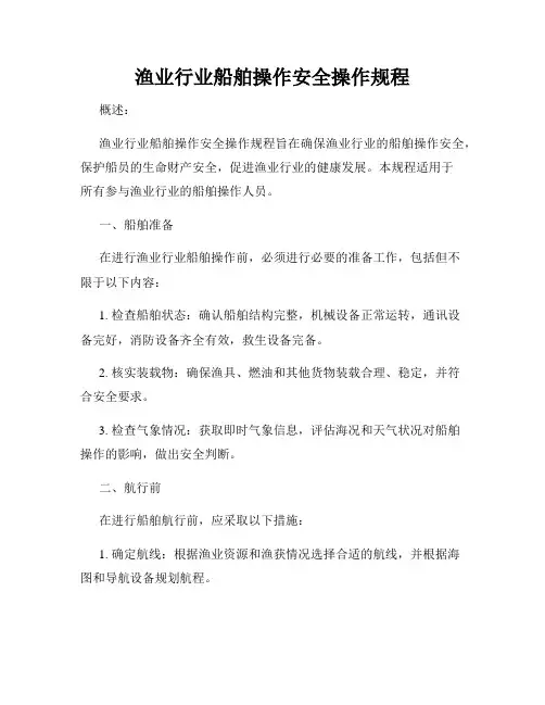 渔业行业船舶操作安全操作规程