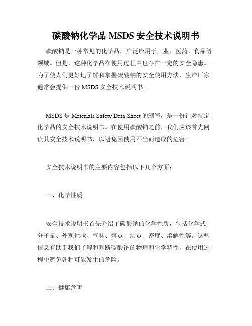 碳酸钠化学品MSDS安全技术说明书