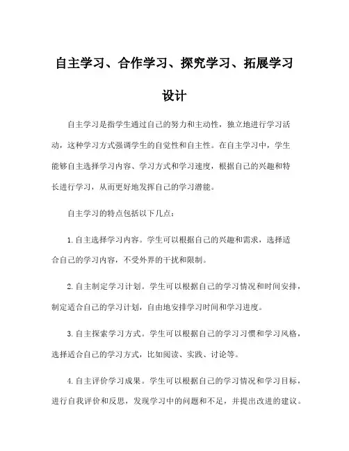 自主学习、合作学习、探究学习、拓展学习设计