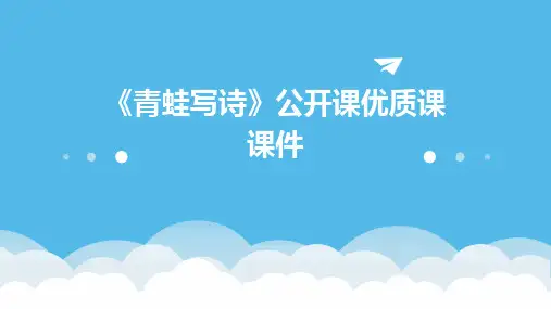 《青蛙写诗》公开课优质课课件