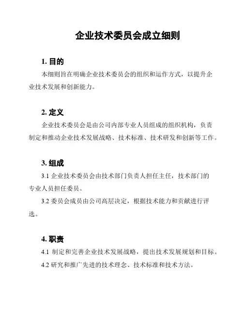 企业技术委员会成立细则