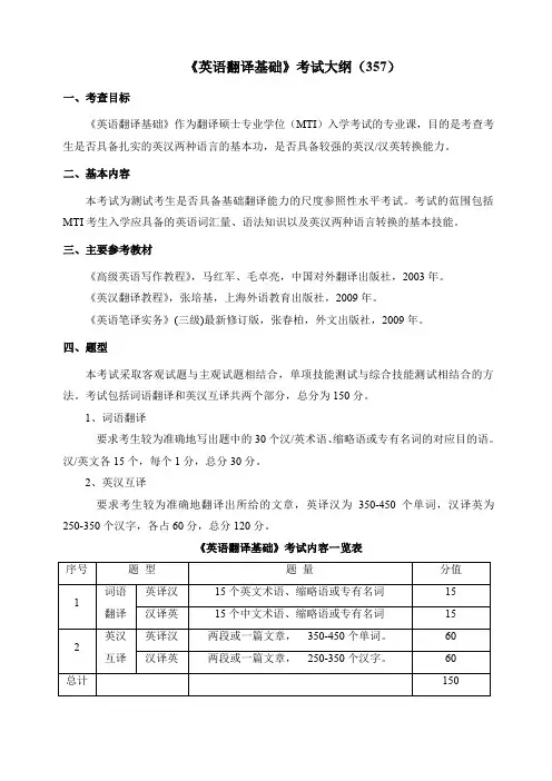 英语翻译基础考试大纲357