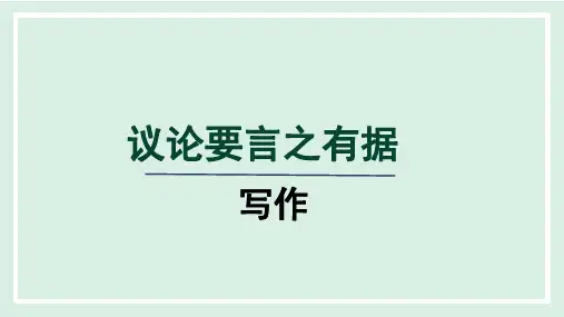 九年级语文上册写作议论要言之有据课件