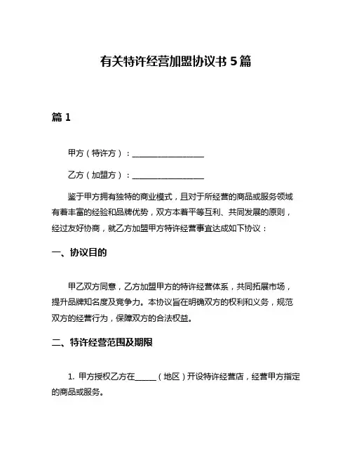 有关特许经营加盟协议书5篇