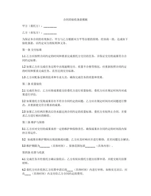 合同的验收条款模板