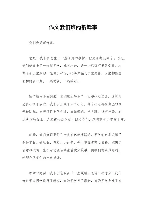 作文我们班的新鲜事
