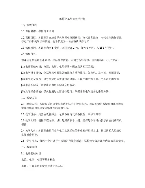 维修电工培训教学计划